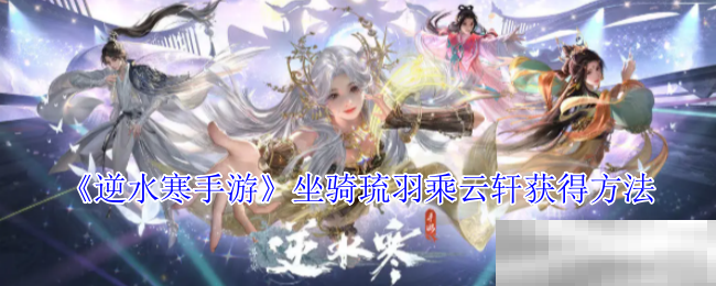《逆水寒手游》坐骑琉羽乘云轩获得方法