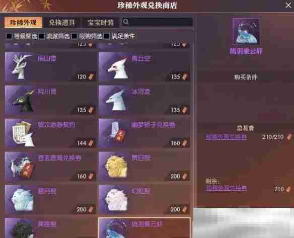 《逆水寒手游》坐骑琉羽乘云轩获得方法