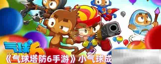 《气球塔防6手游》小气球成就获取方法