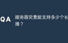 服务器究竟能支持多少个长连接?