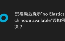 ES启动后提示“no Elasticsearch node available”该如何解决？