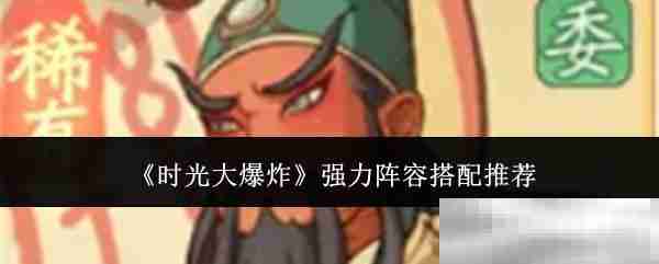 《时光大爆炸》强力阵容搭配推荐