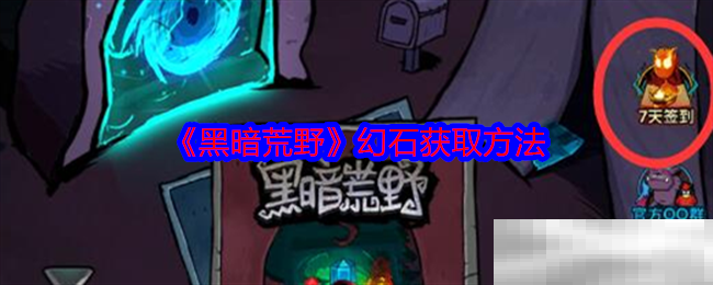 《黑暗荒野》幻石获取方法