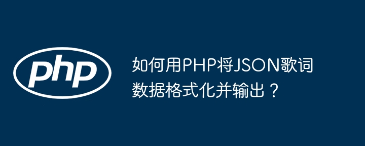 如何用PHP将JSON歌词数据格式化并输出?