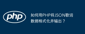 如何用PHP将JSON歌词数据格式化并输出？