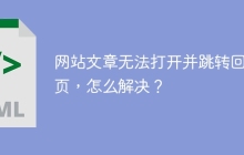 网站文章无法打开并跳转回首页，怎么解决？