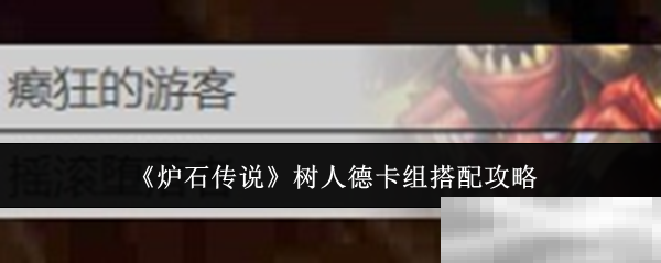 《炉石传说》树人德卡组搭配攻略