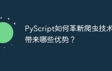 PyScript如何革新爬虫技术并带来哪些优势?