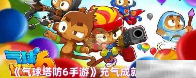 《气球塔防6手游》充气成就达成方法