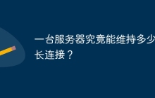 一台服务器究竟能维持多少个长连接?