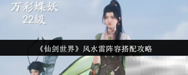 《仙剑世界》风水雷阵容搭配攻略