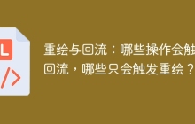 重绘与回流：哪些操作会触发回流，哪些只会触发重绘？
