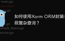如何使用Xorm ORM封装多字段复杂查询？