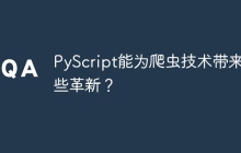PyScript能为爬虫技术带来哪些革新?