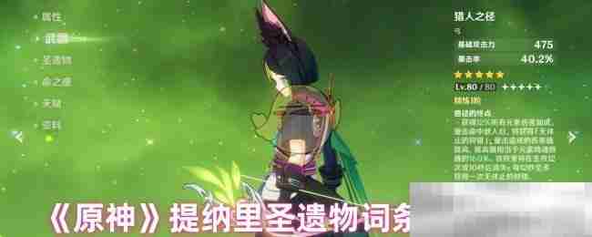 《原神》提纳里圣遗物词条选择攻略