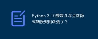 Python 3.10整数与浮点数隐式转换规则改变了？
