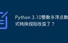 Python 3.10整数与浮点数隐式转换规则改变了?