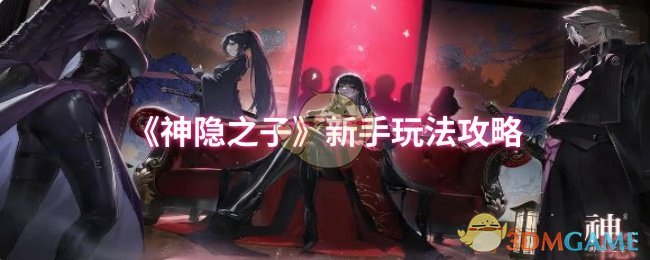 《神隐之子》新手玩法攻略