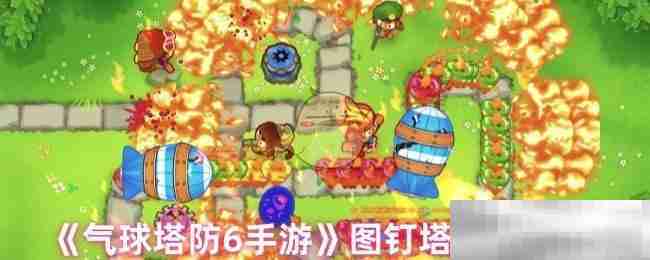 《气球塔防6手游》图钉塔升级推荐