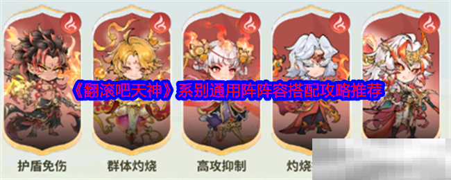 《翻滚吧天神》系别通用阵阵容搭配攻略推荐