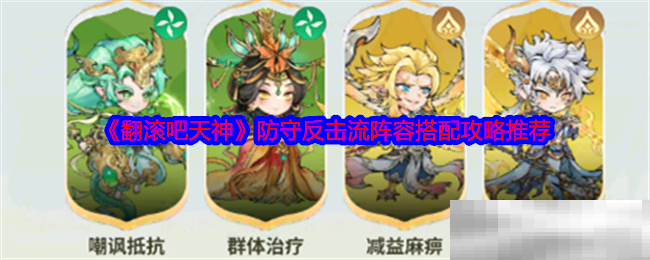 《翻滚吧天神》防守反击流阵容搭配攻略推荐