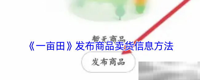 《一亩田》发布商品卖货信息方法