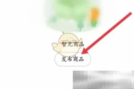 《一亩田》发布商品卖货信息方法