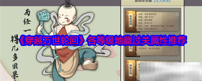 《穿越万世轮回》各等级地藏过关属性推荐
