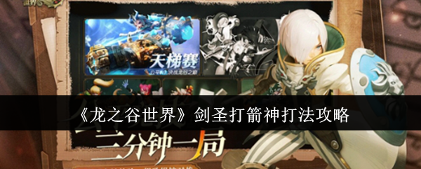 《龙之谷世界》剑圣打箭神打法攻略
