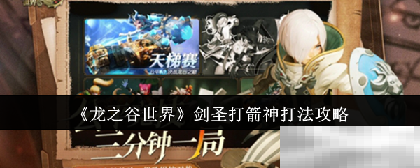 《龙之谷世界》剑圣打箭神打法攻略