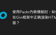 使用Packr内嵌模板时，如何在Gin框架中正确渲染HTML页面？