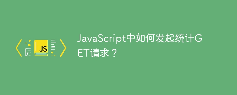 javascript中如何发起统计get请求？