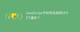 javascript中如何发起统计get请求？