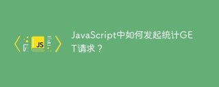 JavaScript中如何发起统计GET请求？