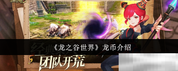 《龙之谷世界》龙币介绍