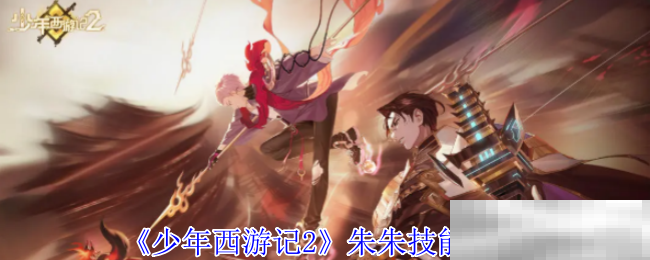《少年西游记2》朱朱技能介绍