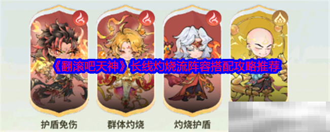 《翻滚吧天神》长线灼烧流阵容搭配攻略推荐