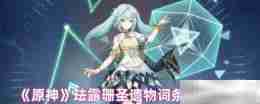《原神》珐露珊圣遗物词条选择推荐
