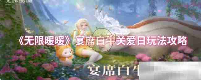 《无限暖暖》宴席白牛关爱日玩法攻略