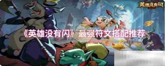 《英雄没有闪》最强符文搭配推荐