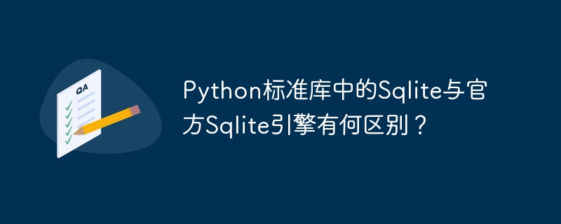 Python标准库中的Sqlite与官方Sqlite引擎有何区别？