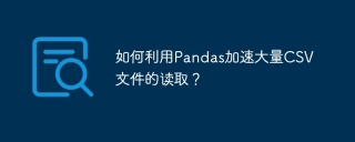 如何利用Pandas加速大量CSV文件的读取？