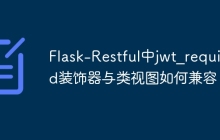 Flask-Restful中jwt_required装饰器与类视图如何兼容？
