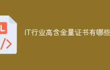 IT行业高含金量证书有哪些？