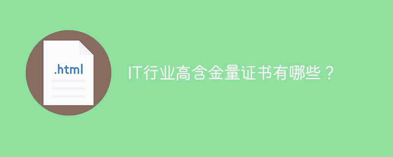 IT行业高含金量证书有哪些？
