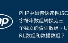 PHP中如何快速将JSON字符串数组转换为三个独立的索引数组、URL数组和数据数组？