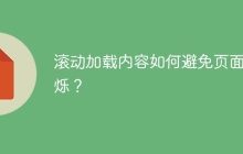 滚动加载内容如何避免页面闪烁？
