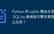 Python 的 sqlite 模块与官方 SQLite 数据库引擎究竟是什么关系？