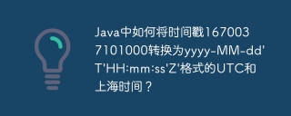Java中如何将时间戳1670037101000转换为yyyy-MM-dd'T'HH:mm:ss'Z'格式的UTC和上海时间？