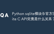Python sqlite模块与官方SQLite C API究竟是什么关系？